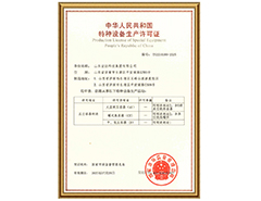 安博网页版有限公司特种设备生产许可证