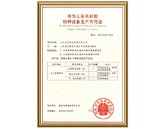 安博网页版有限公司特种设备生产许可证