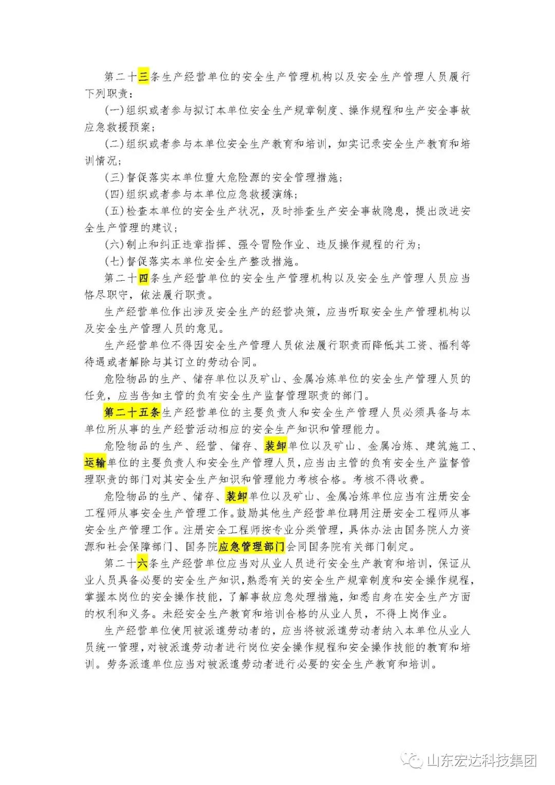 记住！新《安全生产法》今日起施行------安博网页版集团召开安全生产专题会议